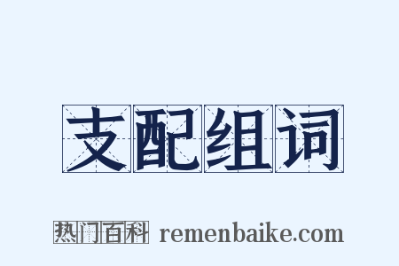 支配组词是什么意思的图片